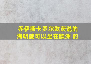 乔伊斯卡罗尔欧茨说的海明威可以坐在欧洲 的